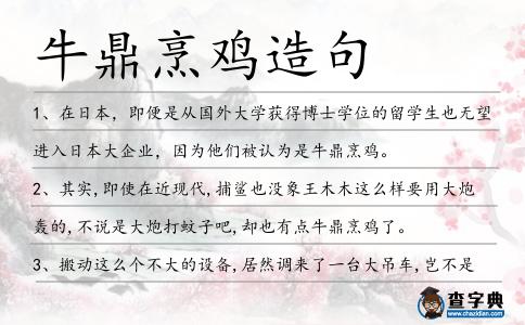 牛鼎烹雞造句