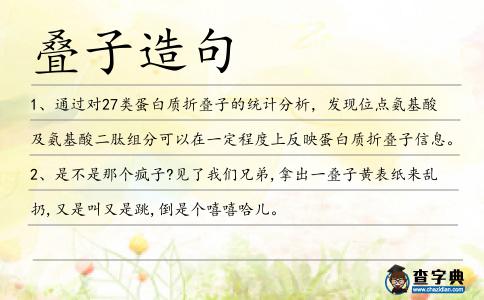 疊子造句