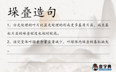 垛疊造句