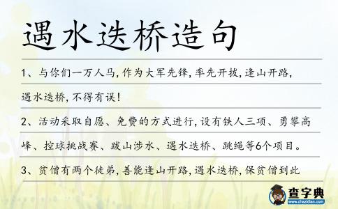 遇水迭橋造句