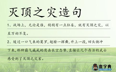 滅頂之災(zāi)造句