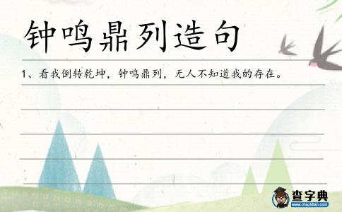 鐘鳴鼎列造句