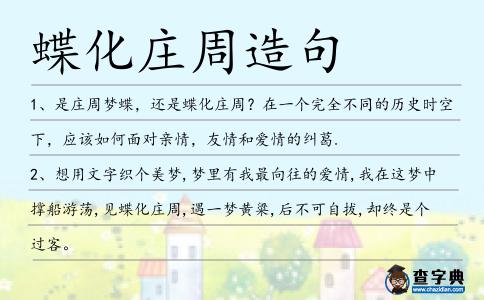 蝶化莊周造句