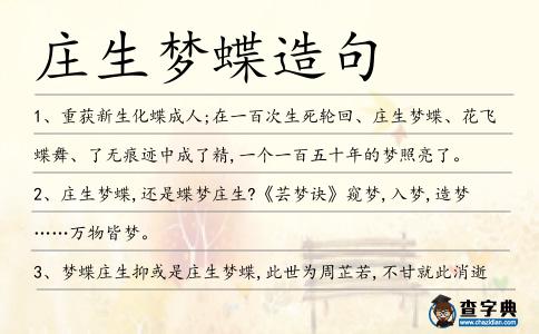 莊生夢蝶造句