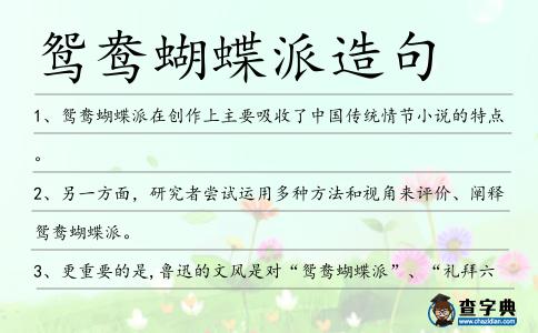 鴛鴦蝴蝶派造句