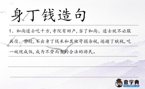 身丁錢造句