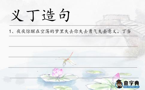 義丁造句