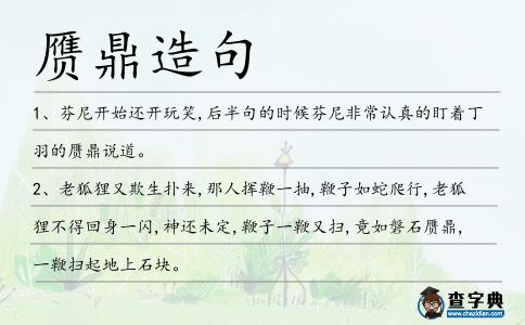 贗鼎造句
