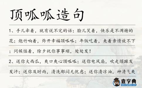 頂呱呱造句