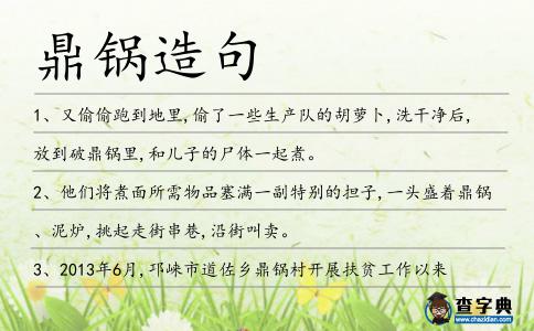 鼎鍋造句