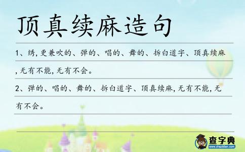頂真續麻造句