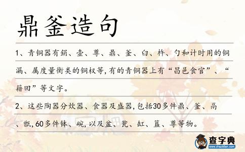 鼎釜造句