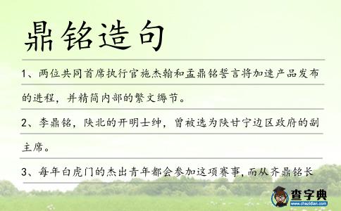 鼎銘造句