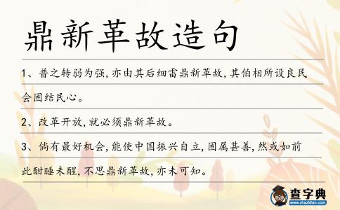鼎新革故造句