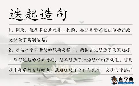 迭起造句