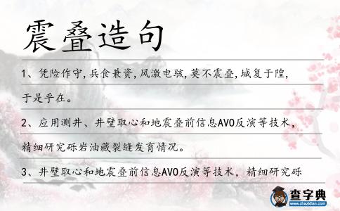 震疊造句