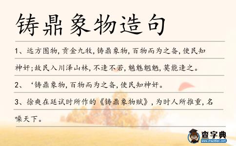 鑄鼎象物造句