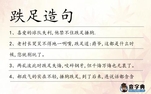 跌足造句