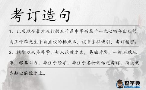 考訂造句