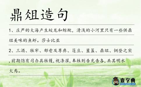 鼎俎造句