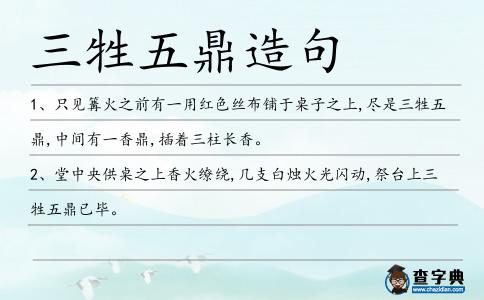 三牲五鼎造句