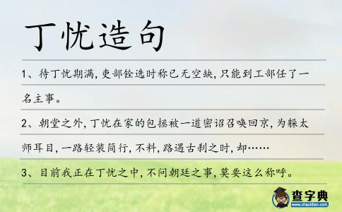 丁憂造句