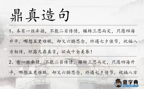 鼎真造句
