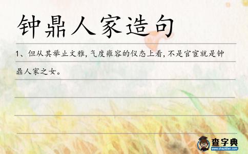 鐘鼎人家造句