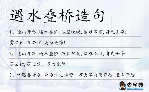 遇水疊橋造句
