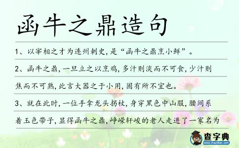 函牛之鼎造句