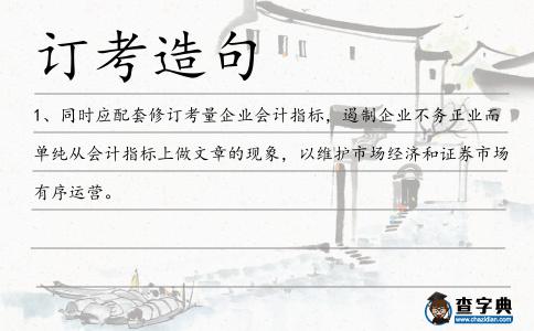 訂考造句