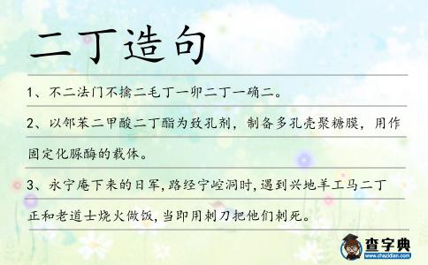 二丁造句