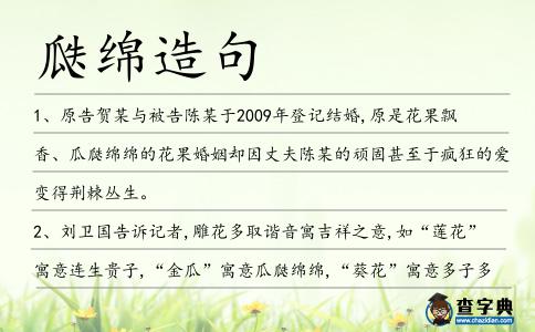 瓞綿造句