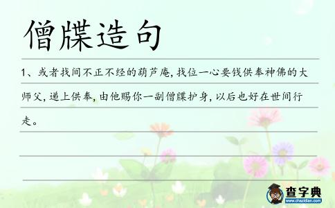 僧牒造句