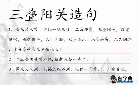 三疊陽關造句
