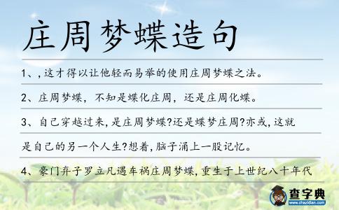 莊周夢蝶造句
