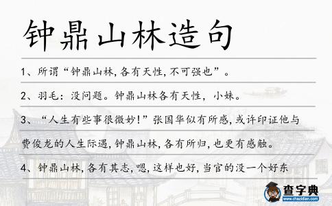 鐘鼎山林造句
