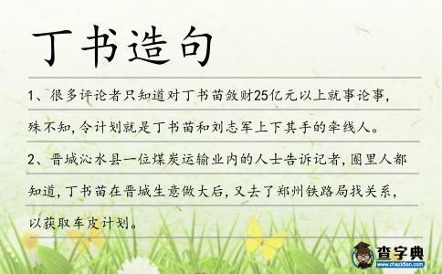 丁書造句