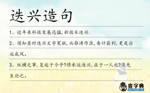 迭興造句