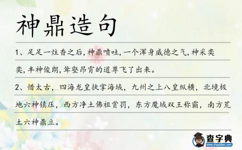 神鼎造句