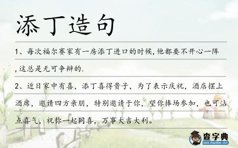 添丁造句