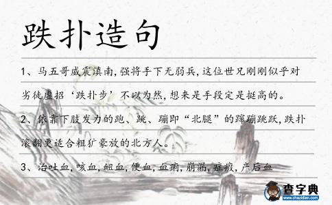 跌撲造句