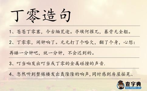 丁零造句