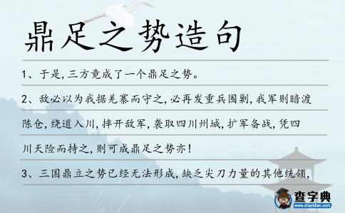 鼎足之勢造句