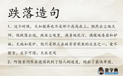 跌落造句