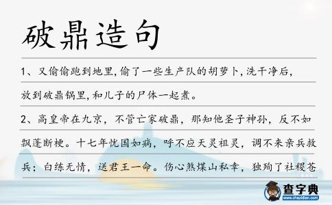 破鼎造句