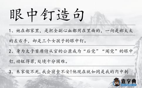 眼中釘造句