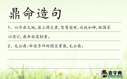 鼎命造句
