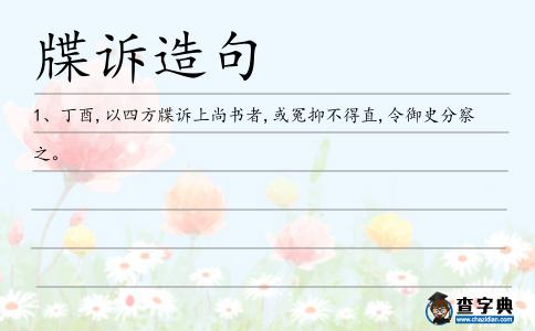 牒訴造句