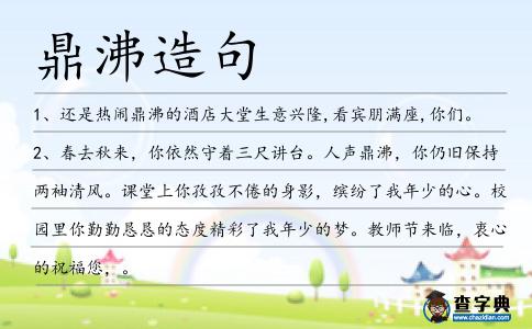 鼎沸造句